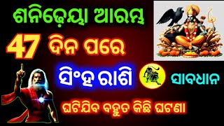 ସିଂହ ରାଶି ୪୭ ଦିନପରେ ଆରମ୍ଭ ହେବ ଶନିଙ୍କର ଢ଼େୟା | Singha Rashi Shani Dhaiya 2025 | Shani Chalana 2025