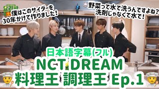 【日本語字幕フル】 NCT DREAM 料理王調理王Ep.1