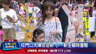 校門口大陣仗迎新 小一新生頓時傻眼