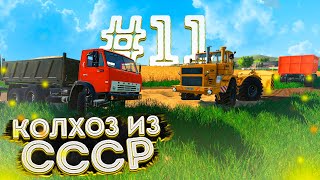 ПРОДОЛЖАЕМ СТРОЙКУ ДОРОГ! КОЛХОЗ ИЗ СССР- ЧАСТЬ ОДИННАДЦАТАЯ! FARMING SIMULATOR-19