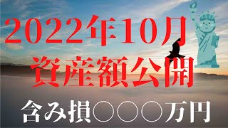 【資産額公開】2022年10月の総資産を公開します／FIREを目指す31歳既婚男性／S\u0026P500、レバナス、TECL 、SOXL