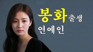 [경북] 힐링도시, 봉화 출생 연예인?