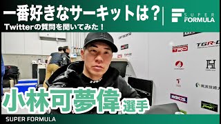 レース翌日に攻略法を考えたくなるサーキットがある！Twitterの質問に答えてみた！小林可夢偉選手