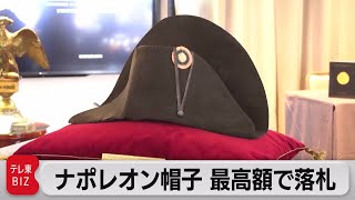 ナポレオンの帽子 3億円超で落札 過去最高額（2023年11月20日）