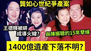 遺產清零？龔如心「千億遺產」判決出爐！毋須邀請「國家總理」管理！世紀爭產案「兩大重要人物」王德輝成「導火線？」當年與陳振聰「結15年孽緣」秘密「大公開」