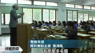 20110905-公視晚間新聞-博士生過多 教部：從嚴審查各校增額.mpg