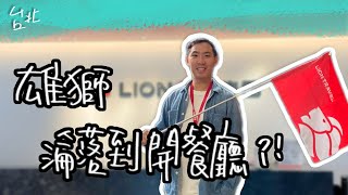 開箱雄獅總部！全台最大的旅行社辦公室超夢幻 根本網美聖地！｜九十路公車 Open House 打開台北