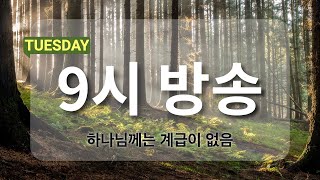 [아침예배 9시 방송] 12월 24일 - 차별하지 않으시는 하나님 [천사의 아침방문]