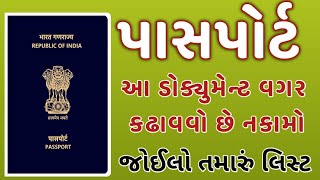 Passport || પાસપોર્ટ કઢાવવા માટે આ ડોક્યુમેન્ટ જરૂરી છે