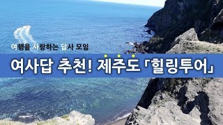 여사답 관광통역안내사와 함께하는 우정과 힐링의 제주도 투어