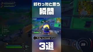 終わったと思う瞬間 #フォートナイト #fortnite #フォトナ #fortniteclips