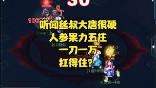 梦幻西游：听闻丝叔大唐很硬，人参果力五庄一刀一万，扛得住？