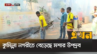 মশক নিধনে গতি না থাকায় কুমিল্লায় বেড়েছে মশার উপদ্রব | Comilla Mosquito | Dengue | Ekhon TV