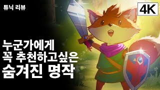 [리뷰/ENG SUB]놓치면 후회할 명작, 꼭 해보셨으면 좋겠습니다. 튜닉 리뷰 (Tunic Review)