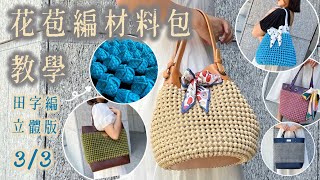 花苞編（田字編3D版）（3/3）#布感織帶 #編織包 #handmade #handmadebag