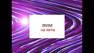 2023년 3월5일 사순 제2주일