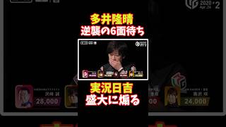 実況日吉「俺は差し馬だ！」6面待ちの多井、その結果は…