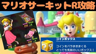 【マリオカートツアー】マリオサーキットR攻略！コインボックス＆フィーバーで超高得点へ！！