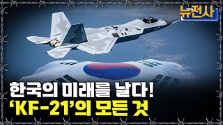 [뉴전사 라이브] 적도 모르게 다가온다! 스텔스기의 모든 것ㅣ뉴스멘터리 전쟁과 사람/ YTN2 밀덕스