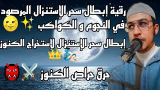 رقية إبطال سحر الإستنزال 🩸 للستخراج الكنوز 🏺 حرق حراص الكنوز 212684276750+