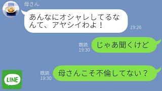 【LINE】嫁の浮気を疑ってしつこく監視してくる母親→逆に息子から●●の証拠を突き付けられた母親の反応が笑えるｗ