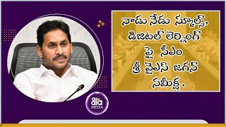 నాడు నేడు స్కూల్స్, డిజిటల్ లెర్నింగ్ పై  సీఎం శ్రీ వైఎస్ జగన్ సమీక్ష | CM YS Jagan | AalaMedia |