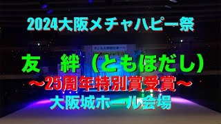 【公式】2024大阪メチャハピー祭　本祭　友絆（ともほだし）