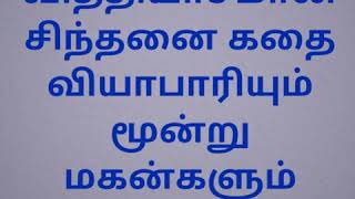 உங்கள் சிந்தனையைத் தூண்டும் வித்தியாசமான சிந்தனை கதை!