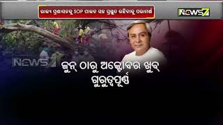 ଜୁନ ଠାରୁ ଅକ୍ଟୋବର ଗୁରୁତ୍ୱପୂର୍ଣ୍ଣ | ସମ୍ଭାବ୍ୟ ବାତ୍ୟା, ବନ୍ୟା ଓ ମରୁଡ଼ି ମୁକାବିଲା ପ୍ରସ୍ତୁତି ପାଇଁ ପରାମର୍ଶ