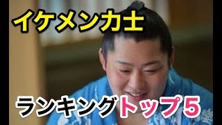 注目のイケメン力士ランキングトップ5！