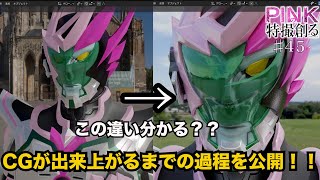 【PINKの特撮 #４５】CG部も顔面蒼白。CGが出来るまでの苦労！！《ピンクの特撮創るシリーズ》