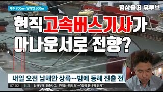 현직고속버스기사가 아나운서로 전향?