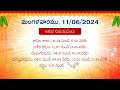 june 11 2024 telugu panchangam calendar తెలుగు పంచాంగం 2024 జూన్ 11