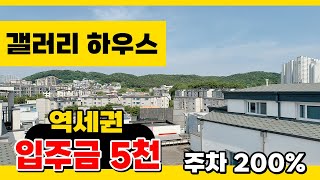 No.193 [파주복층빌라] 미술박물관 인가요?? 야당역세권 막힘없는 복층!