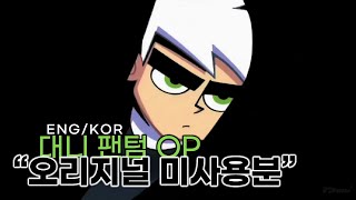 👻 대니팬텀 오리지널 미사용 OP | Danny Phantom Unused Theme | 🇺🇸🇰🇷자막