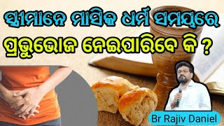 ସ୍ତ୍ରୀ ମାନଙ୍କ ମାସିକ ଧର୍ମ ସମୟରେ ସେମାନେ ପ୍ରଭୁ ଭୋଜ ନେଇପାରିବେ କି ? // Message by Br Rajiv Daniel //