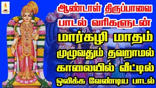 ஆண்டாள் திருப்பாவை (பாடல் வரிகளுடன்) மார்கழி மாதம் இல்லத்தில் ஒலிக்க வேண்டிய பாடல் | Apoorva Audio