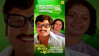 അത്തപ്പൂ ചിത്തിരപ്പൂ#Raagam Thaanam Pallavi#evergreensong #malayalamsuperhits #malayalamsuperhits