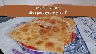 Що приготувати у піст? Пісні ЧЕБУРЕКИ. Недільна смакота.