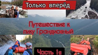 Водномоторное Путешествие к пику Грандиозный. Река Кизир. Восточные саяны. Часть 1я.