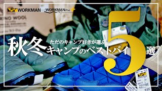 ワークマン2020秋冬新作！ただのキャンプ好きが選ぶ秋冬キャンプで使えるWORKMANベストバイ ５選！トレッドモック/メリノウール/ジョガーパンツ/アウトドアエプロン/コットンキャンパープラス