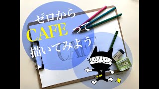 ハンドレタリングの基本ルール・ゼロから’CAFE’と描いてみよう！