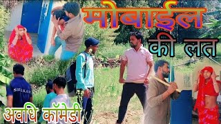 बच्चो को लगी मोबाईल की लत 🥰।। अवधि कॉमेडी।। Amit comedy show।। सुरेंद्र, वीरेंद्र और पप्पू