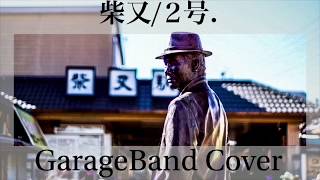 【完成版】柴又/２号. 【GarageBand Cover】