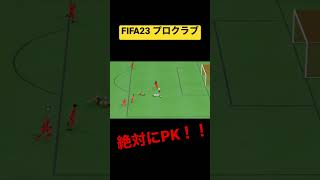 #FIFA #FIFA23 #プロクラブ #サッカー #ゲーム #PK #審判 #買収 #八百長