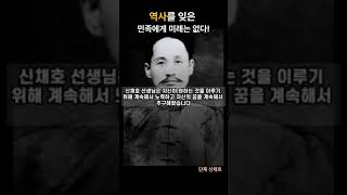 신채호 명언 풀버전 ㅣ역사를 잊은 민족은 미래가 없다 ㅣ