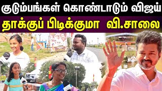 TVK Maanadu live | விஜய் ப்ளஸ் இதுதான்...அவர் எல்லாருக்குமான தலைவர்