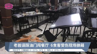 老翁误踩油门闯餐厅  6食客受伤现场狼藉【2022.05.06 八度空间华语新闻】