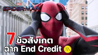 Spider-Man: No Way Home : 7 ข้อสังเกต..ฉาก End Credit
