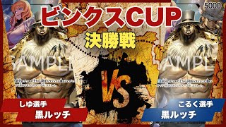 【ワンピースカード】【対戦動画】トレカビンクスCUP 黒ルッチ(選手)vs黒ルッチ(選手)